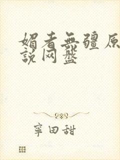 媚者无疆原著小说网盘