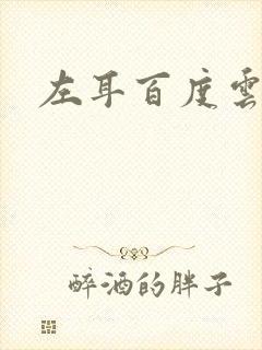 左耳百度云