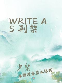 WRITE AS 刑架