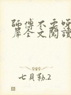 师傅不要呀洛灵犀全文阅读小说