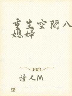 重生空间八零小媳妇