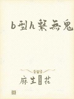 b型h系无鬼印