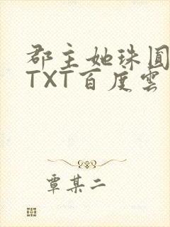 郡主她珠圆玉润TXT百度云