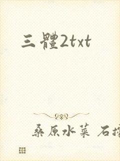 三体2txt