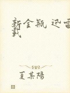 新金瓶 迅雷下载