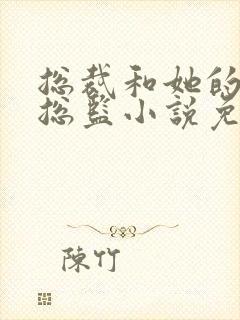 总裁和她的温柔总监小说免费