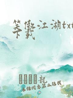 笑傲江湖txt下载