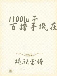 1100lu千百撸手机在线