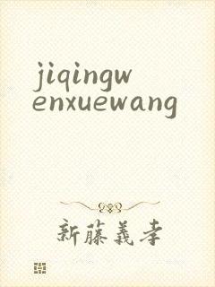 jiqingwenxuewang