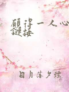 愿得一人心空间链接