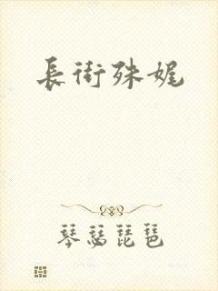 长街殊娓