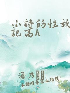 小诗的性放荡日记高h