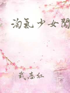 淘气少女闯校园