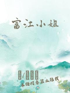 富江小姐
