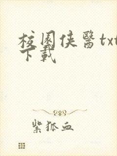 校园侠医txt下载