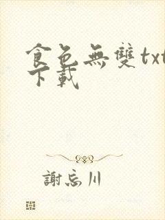食色无双txt下载