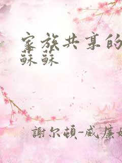 家族共享的养女苏苏