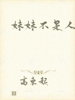 妹妹不是人