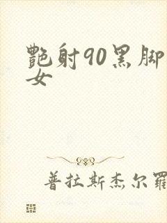 艳射90黑脚丝女