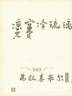 凉宫冷琉璃全文免费