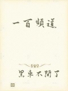 一百频道