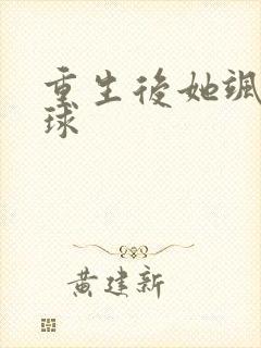 重生后她飒爆全球