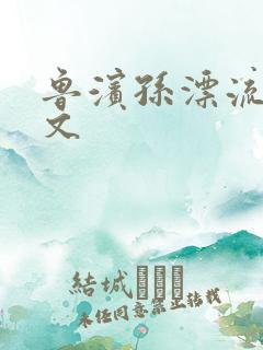 鲁滨孙漂流记全文