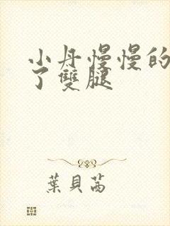 小丹慢慢的张开了双腿