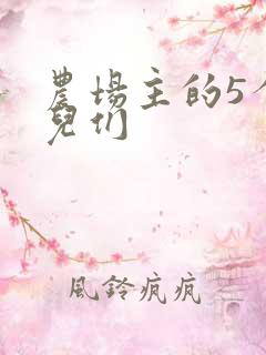 农场主的5个女儿们