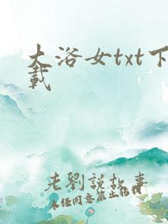 大浴女txt下载