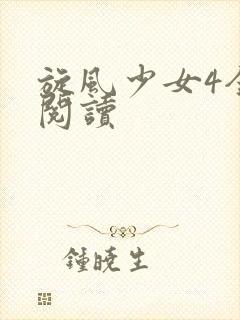 旋风少女4全文阅读