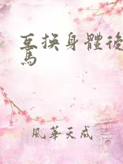 互换身体后我竹马