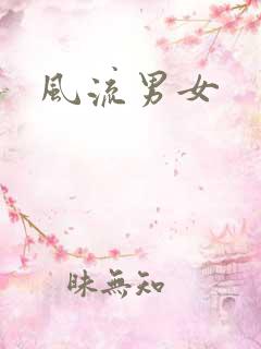 风流男女