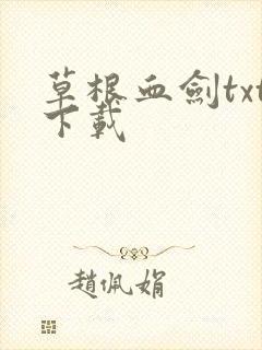 草根血剑txt下载