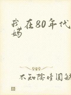 我在80年代当妈
