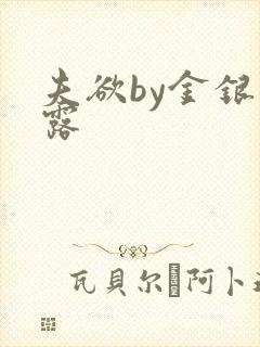 夫欲by金银花露