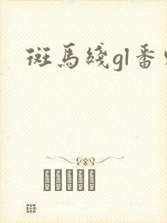 斑马线gl番外