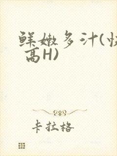 鲜嫩多汁(快穿 高H)