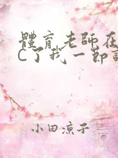 体育老师在单杠C了我一节课网