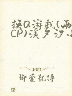 换Q游戏(两对CP)溪夕汐小说