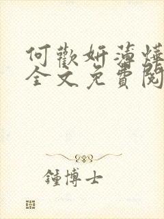 何欢妍薄烨小说全文免费阅读