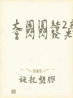 大团圆结2亲情会闪闪发光笔趣阁