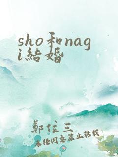 sho和nagi结婚