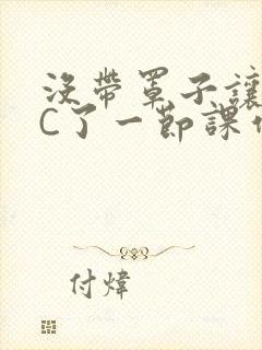 没带罩子让老师C了一节课作文