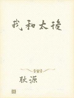 我和太后