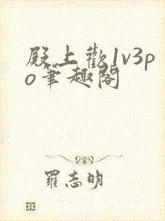 殿上欢1v3po笔趣阁