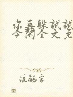 你再躲试试by今闲全文免费阅读