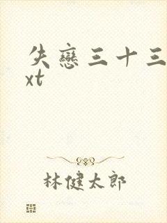 失恋三十三天txt