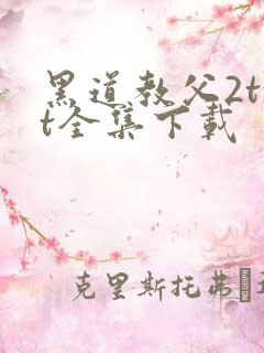 黑道教父2txt全集下载