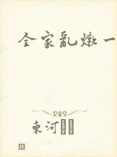 全家乱炖一锅烩